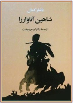 کتاب شاهین آناوارزا - یاشار کمال